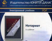 Нотариат. 5-е изд., перераб. и доп. Учебное пособие. Гриф МО РФ. Гриф МВД РФ. Гриф УМЦ "Профессиональный учебник". Электрон. учеб. пособие./pdf CD