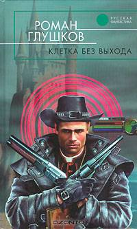 Клетка без выхода: Фантастический роман - (Русская фантастика)