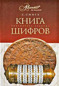 Книга шифров