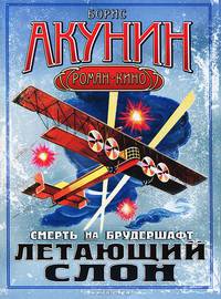 Смерть на брудершафт. Летающий слон