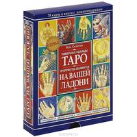 Таро на вашей ладони. Хиромантия, физиогномика, хиромантия в символах Таро (+ 78 карт)