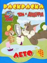 Том и Джерри. Лето. Раскраска