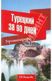 Турецкий за 90 дней. Упрощенный курс.