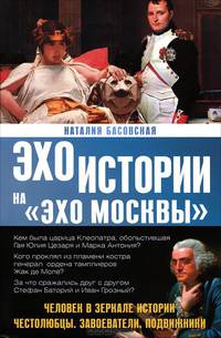 Человек в зеркале истории. Честолюбцы. Завоеватели. Подвижники.