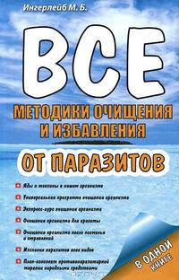 Все методики очищения и избавления от паразитов.