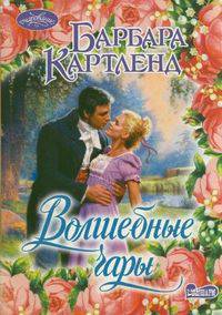 Волшебные чары