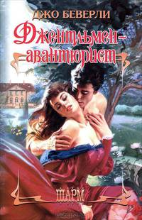 Джентльмен-авантюрист.