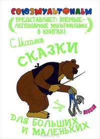 Сказки для больших и маленьких