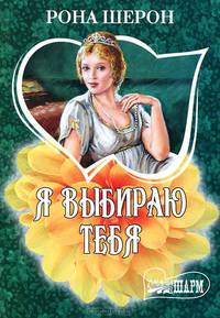 Я выбираю тебя