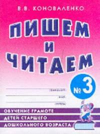 Пишем и читаем. Тетрадь № 3: обучение грамоте детей старшего дошкольного возраста с правильным (исправленным) звукопроизношением