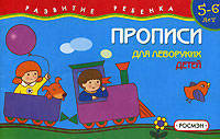 Прописи для леворуких детей. 5-6 лет