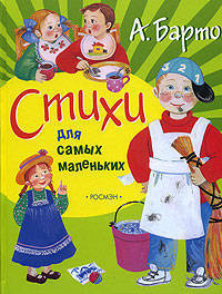 Барто А. Стихи для самых маленьких