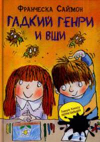 Гадкий Генри и вши