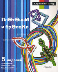 Плетенки и брелоки: 5 моделей: Книга + блокнот 'Секреты мастерства' + комплект материалов - ('Карманный набор')