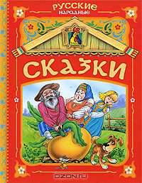 Русские народные сказки (красная)
