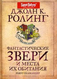 Фантастические звери и места их обитания.