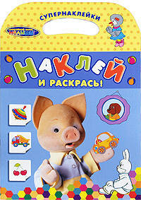 Наклей и раскрась! Супернаклейки. Хрюша