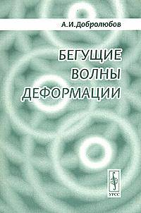 Бегущие волны деформации. Изд.2