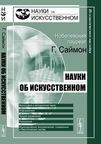 Науки об искусственном - 3 изд.
