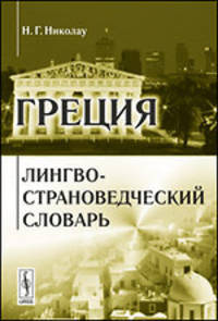 Греция. Лингво-страноведческий словарь