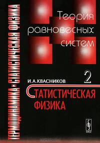 Термодинамика и статистическая физика. Том. 2. Теория равновесных систем. Статистическая физика - 4 изд.