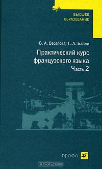 Практический курс французского языка. В 2 частях. Часть 2