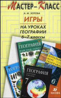 Игры на уроках географии 6-7 классы. Методическое пособие для учителя