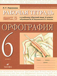 Русский язык. 6 кл. Р/т. /Ларионова
