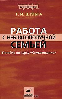 Работа с неблагополучной семьей. Учебник для вузов