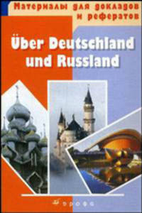 Uber Deutschland und Russland. Учебное пособие
