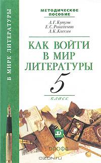 Как войти в мир литературы. 5 класс. Методическое пособие