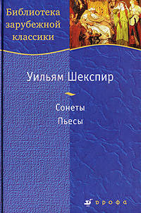 Уильям Шекспир. Сонеты. Пьесы