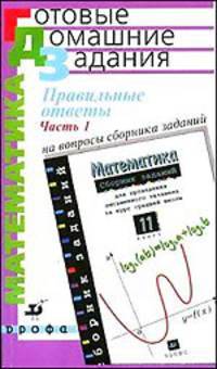 Правильные ответы на вопросы Сборника заданий "Математика. 11 класс". Часть 1