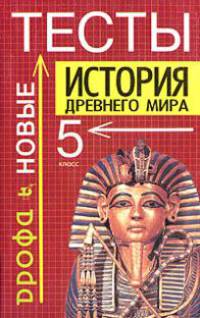 История древнего мира. 5 класс. Тесты