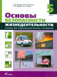 Основы безопасности жизнедеятельности. 5 класс. Учебник
