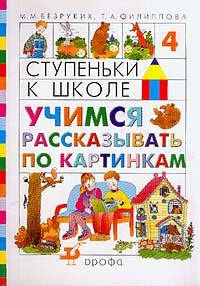 Ступеньки к школе. Учимся рассказывать по картинкам. Тетрадь № 4