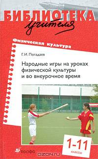Народные игры на уроках физической культуры и во внеурочное время. 1-11 классы. Методическое пособие