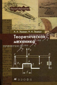 Теоретическая механика. Учебное пособие