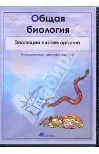 Общая биология. Эволюция систем органов (CDpc)
