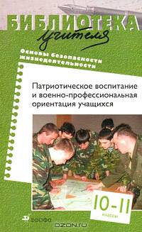 Основы безопасности жизнедеятельности. Патриотическое воспитание и военно-профессиональная ориентация учащихся. 10-11 классы. Методическое пособие - 3 изд.
