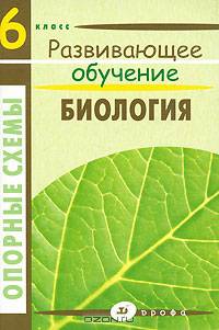 Биология. 6 кл. Опорные схемы. Развивающее обучение. Хюннинен О.Н.