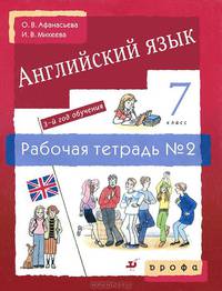 Английский язык. 3-й год обучения. 7 класс. Рабочая тетрадь №2