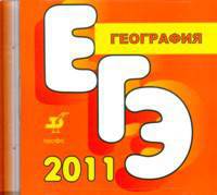 CD. Подготовка к ЕГЭ по географии. 2011
