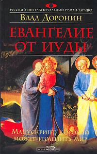 Евангелие от Иуды: Роман