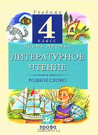 Литературное чтение. Родное слово. 4 класс. В 3 частях. Часть 3