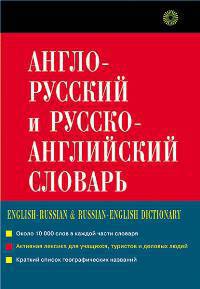 Англо-русский и русско-английский словарь 20000сл.