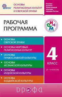 Основы духовно-нравственной культуры народов России. Основы религиозных культур и светской этики. 4 класс. Рабочая программа для общеобразовательных учреждений. ФГОС