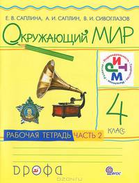 Окружающий мир. 4 класс. Рабочая тетрадь. В 2-х частях. Часть 1. РИТМ. ФГОС