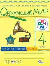 Окружающий мир. 4 класс. Рабочая тетрадь. В 2-х частях. Часть 2. РИТМ. ФГОС