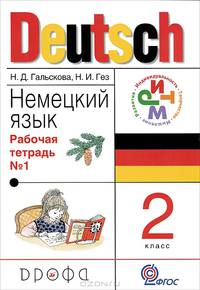 Немецкий язык. 2 класс. Рабочая тетрадь. Ч. 1. РИТМ. (ФГОС)